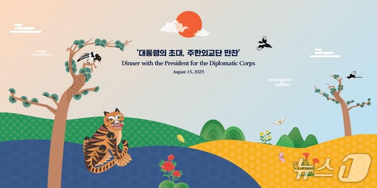 본문 이미지 - &#39;대통령의 초대, 주한외교단 만찬&#39; 행사의 걸개 모습. 조선 민화에서 대표적으로 사용되는 도상인 &#39;까치 호랑이&#39;를 활용했다. &#40;대통령실 제공. 재판매 및 DB금지&#41; 2025.8.14/뉴스1