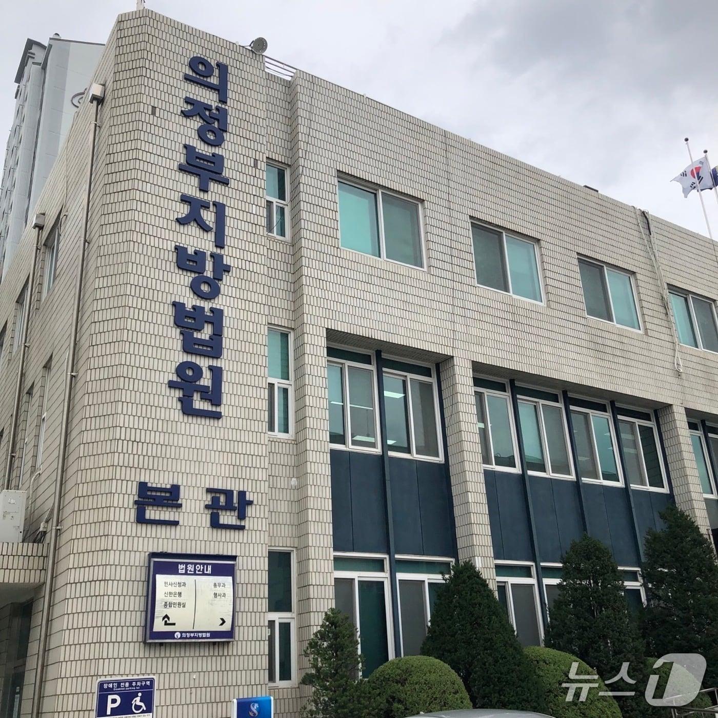 본문 이미지 - 의정부지법 본관. /뉴스1