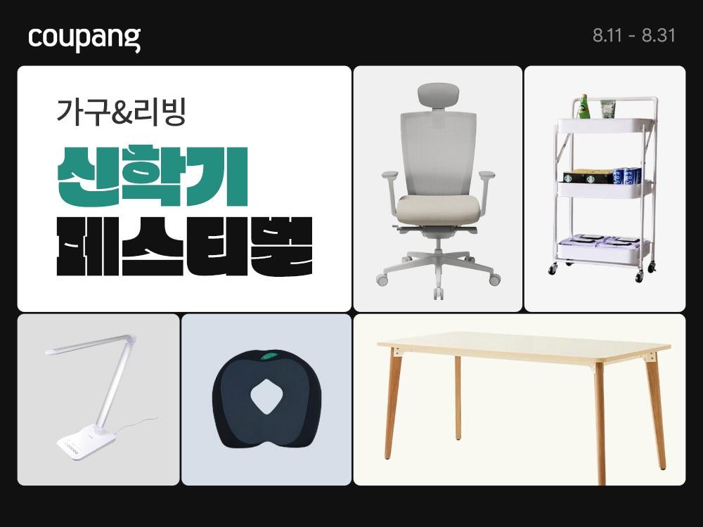 본문 이미지 - 쿠팡이 신학기 시즌을 맞아 학생 및 홈오피스 가구부터 리빙 상품까지 한데 모아 할인하는 '가구&리빙 신학기 페스티벌 SALE'을 31일까지 진행한다.(쿠팡제공)