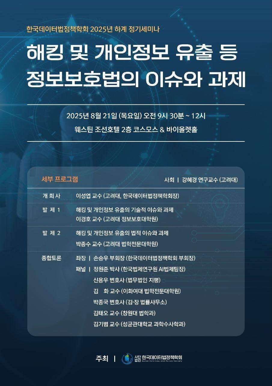 본문 이미지 - (한국데이터법정책학회 제공)