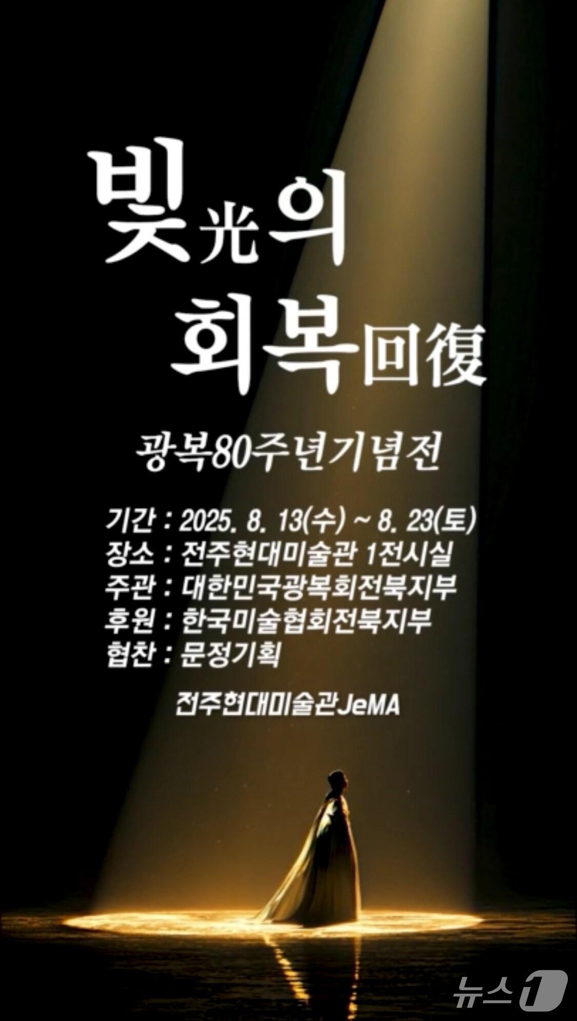 본문 이미지 - '광복80주년 기념전 : 빛의 회복' 포스터.(광복회 전북지부 제공. 재판매 및 DB금지)