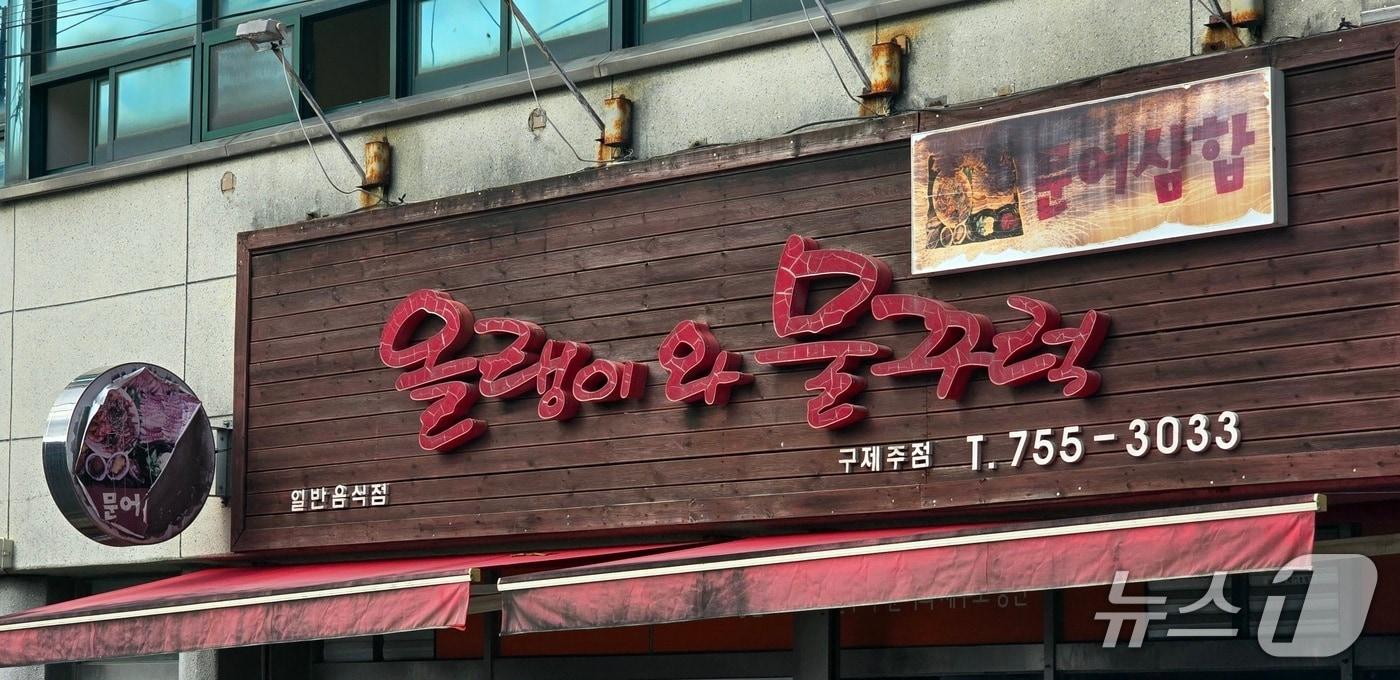 올랭이와 물꾸럭/뉴스1