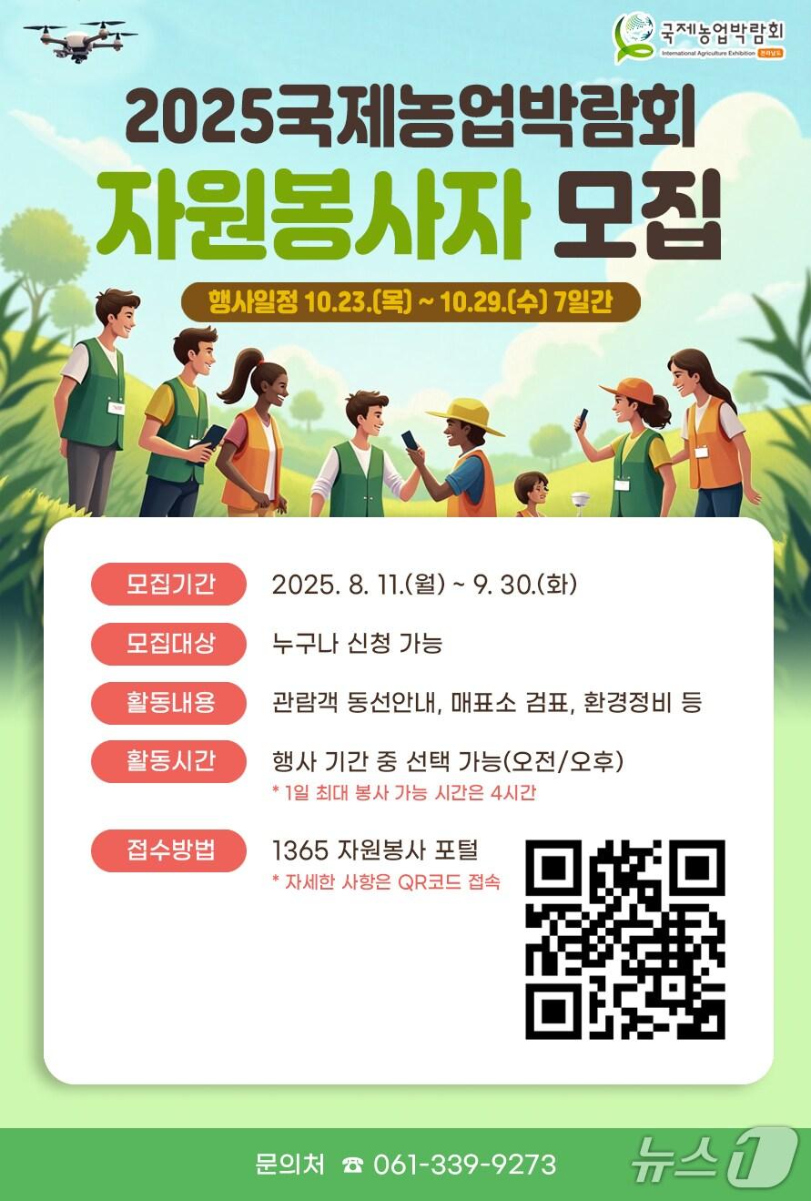 본문 이미지 - 국제농업박람회 자원봉사자 모집 홍보물.(전남도 제공. 재판매 및 DB금지) 2025.8.16/뉴스1
