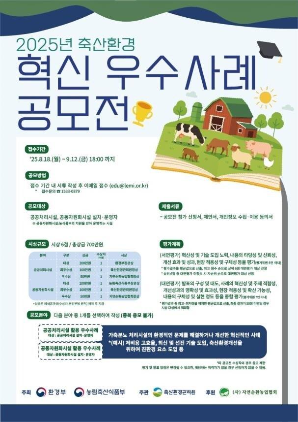 본문 이미지 - 2025년 축산환경 혁신 우수사례 포스터 (환경부, 농림축산식품부 제공) 2025.08.16 /뉴스1