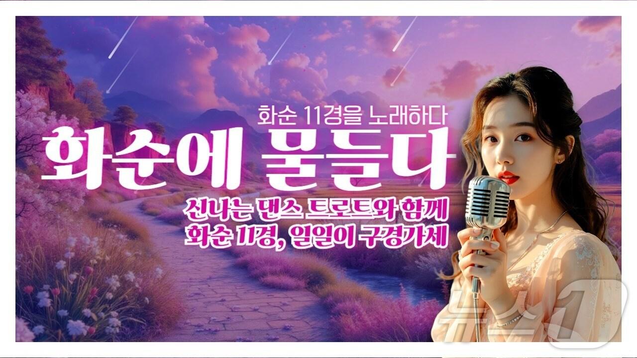 본문 이미지 - '화순 11경' 홍보 댄스 트로트 '화순에 물들다'./뉴스1