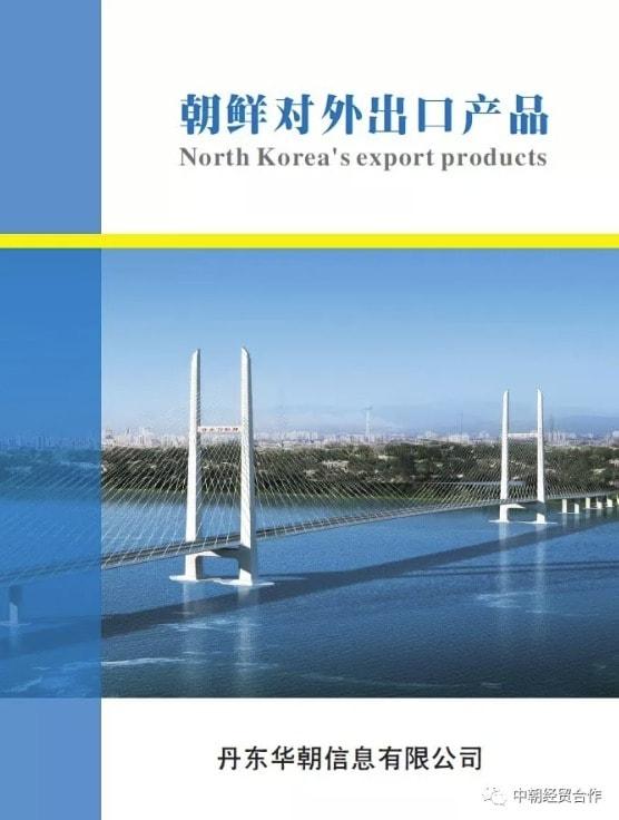 본문 이미지 - 중국의 북한 투자 전문 기업 '단둥 화차오'가 지난 6일 공개한 북한의 수출 품목 보고서. (화차오 홈페이지 갈무리)