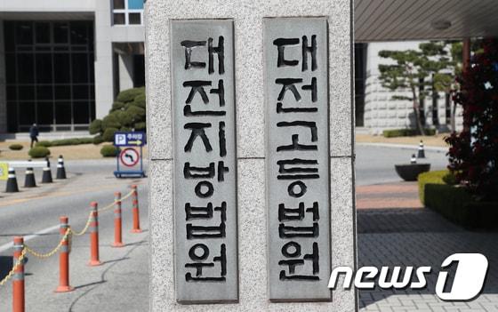 본문 이미지 -  대전지방법원·고등법원(DB) ⓒ News1