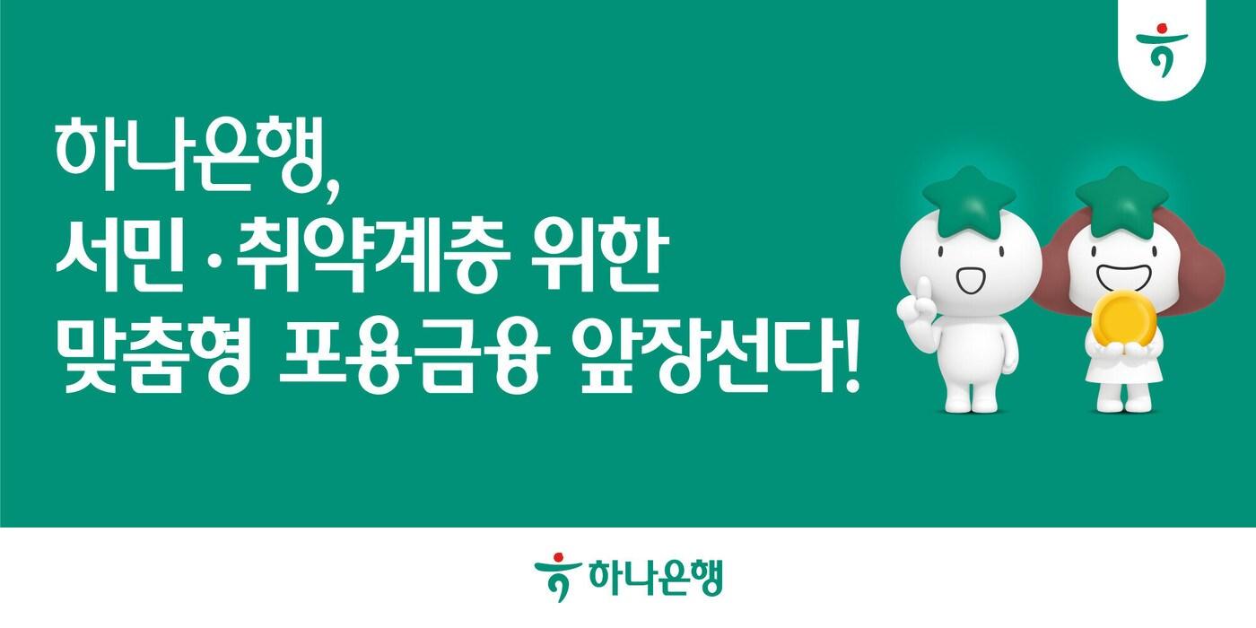 (하나은행 제공)