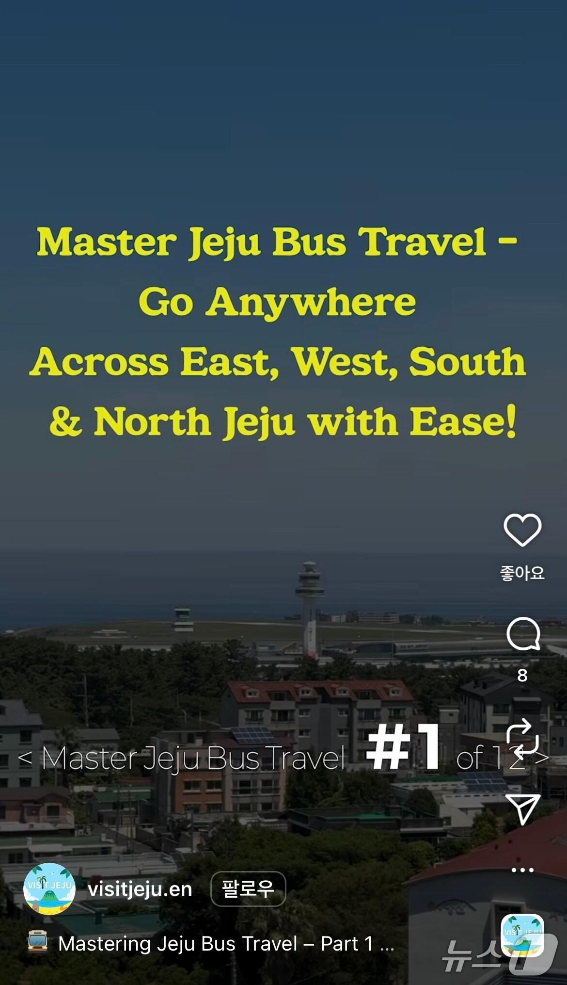 본문 이미지 - 제주관광공사 공식 SNS 채널인 비짓제주 인스타그램에 게시된 제주 버스 이용정보 영상.(제주관광공사 제공, 재판매 및 DB 금지)
