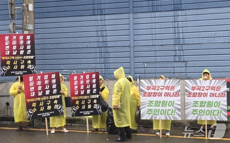 본문 이미지 - 지난 9일 부곡2구역 재개발사업 조합원들이 조합사무실 앞에서 조합장을 규탄하는 피켓팅을 하고 있다.(부곡2구역 재개발정비사업 비상대책위원회 제공. 재판매 및 DB금지)