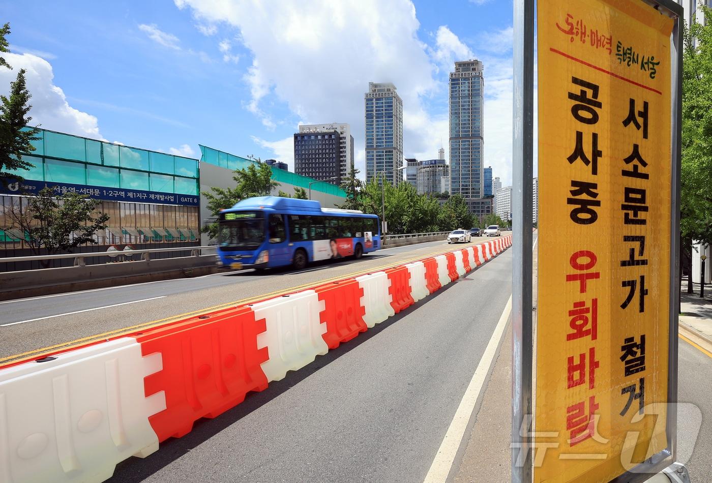 17일 철거가 시작된 서울 중구 서소문고가차도가 통제되고 있다. 서울시는 단계적으로 차로를 축소해 운영하고 오는 9월 21일부터는 전면 통제돼 본격적인 공사가 시작될 예정이며 내년 5월 철거 완료가 목표라고 밝혔다. 2025.8.17/뉴스1 ⓒ News1 김진환 기자