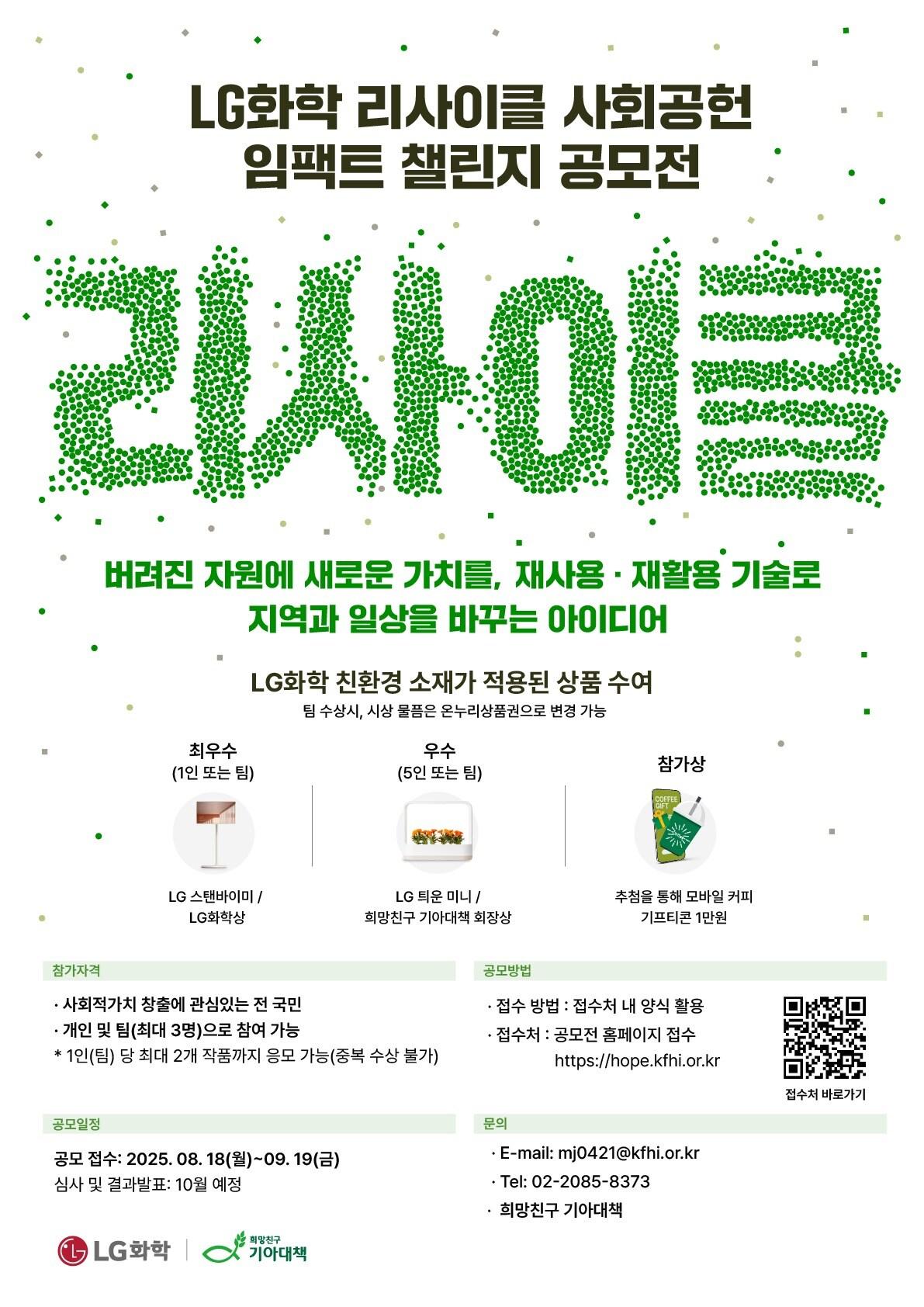 본문 이미지 - LG화학 리사이클 사회공헌 임팩트 챌린지 공모전 포스터&#40;LG화학 제공&#41;. ⓒ 뉴스1