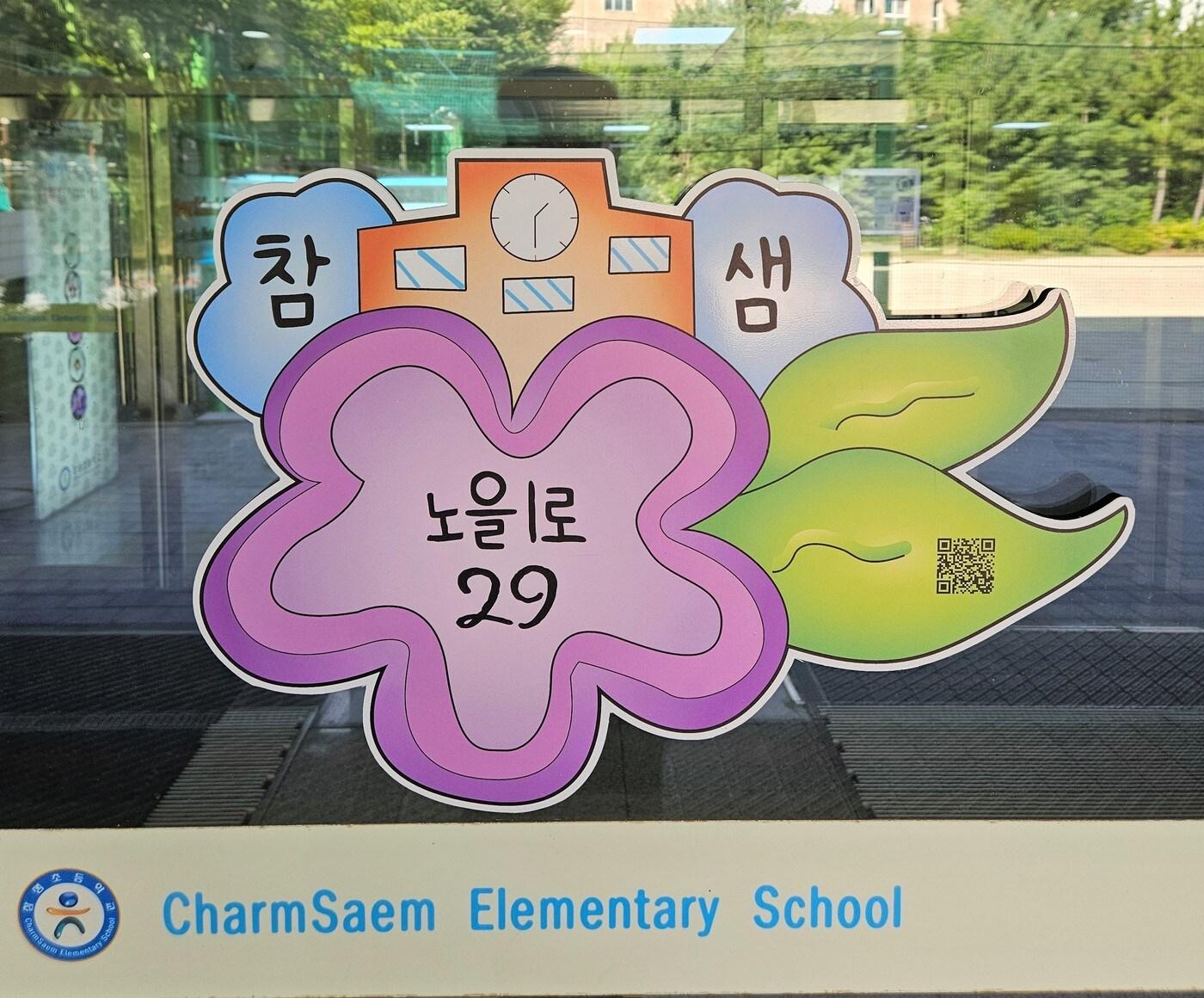 본문 이미지 -  세종 참샘초 건물번호판.(세종시 제공. 재판매 및 DB금지)