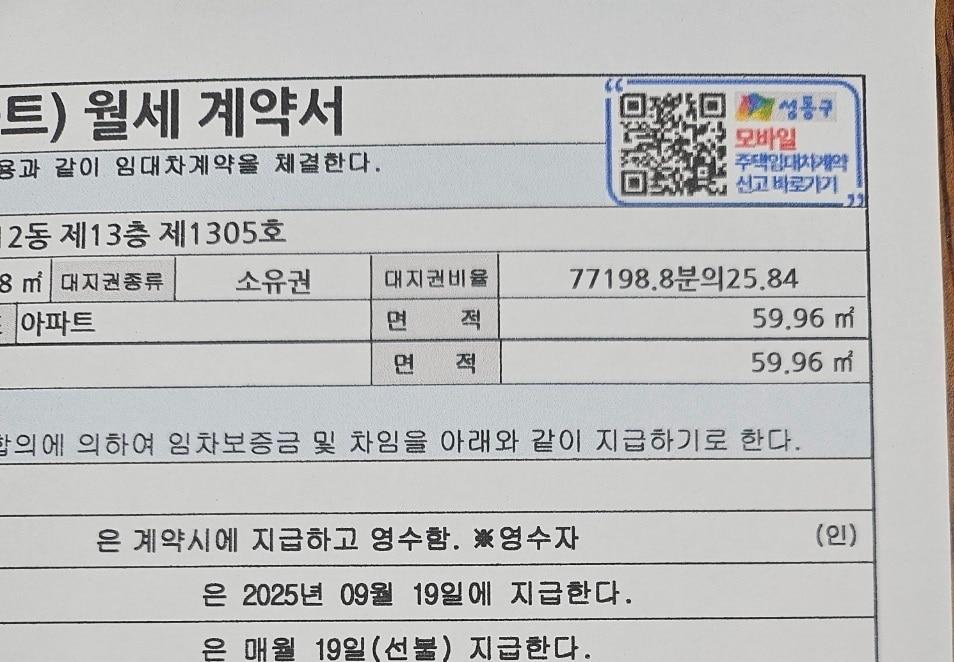 본문 이미지 - 서울 성동구가 '주택 임대차계약 즉시 신고 QR코드'를 전국 최초로 도입했다고 18일 밝혔다. 사진은 계약서 견본(성동구 제공)
