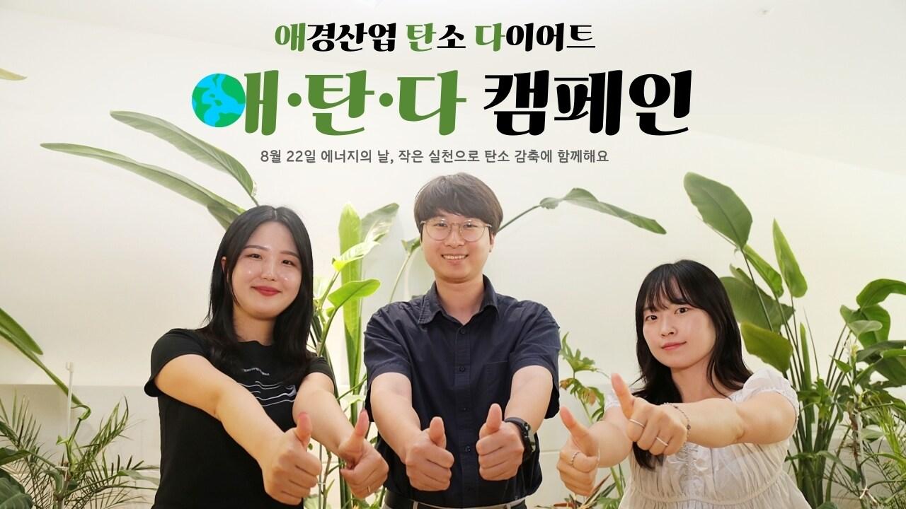 본문 이미지 - 애경산업이 8월 22일 '에너지의 날'을 맞아 에너지 절약에 대한 인식 확산 및 탄소 다이어트 사내 문화 형성을 위한 '애·탄·다' 캠페인을 진행한다.(애경산업제공)