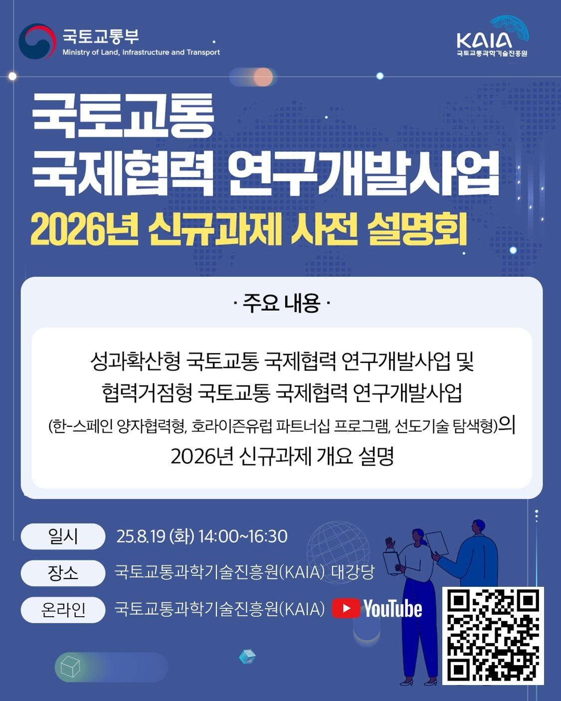 본문 이미지 - 국토교통 2026년 신규과제 사전 설명회 포스터.(국토부 제공) / 뉴스1 ⓒ News1