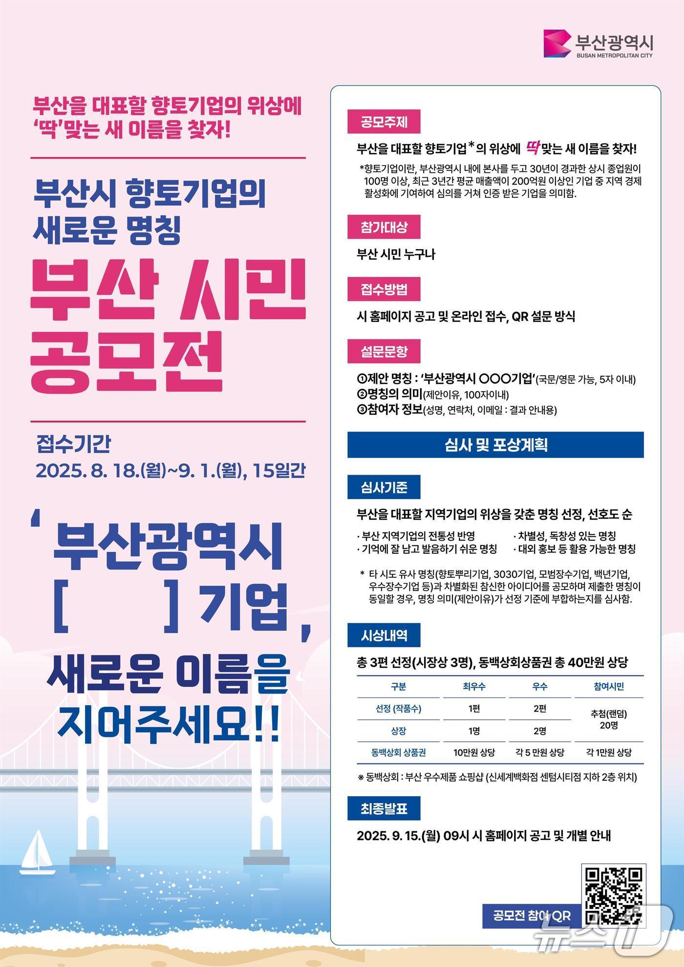 본문 이미지 - 부산시 향토기업의 새로운 명칭 부산시민 공모전 포스터.(부산시 제공. 재판매 및 DB금지)