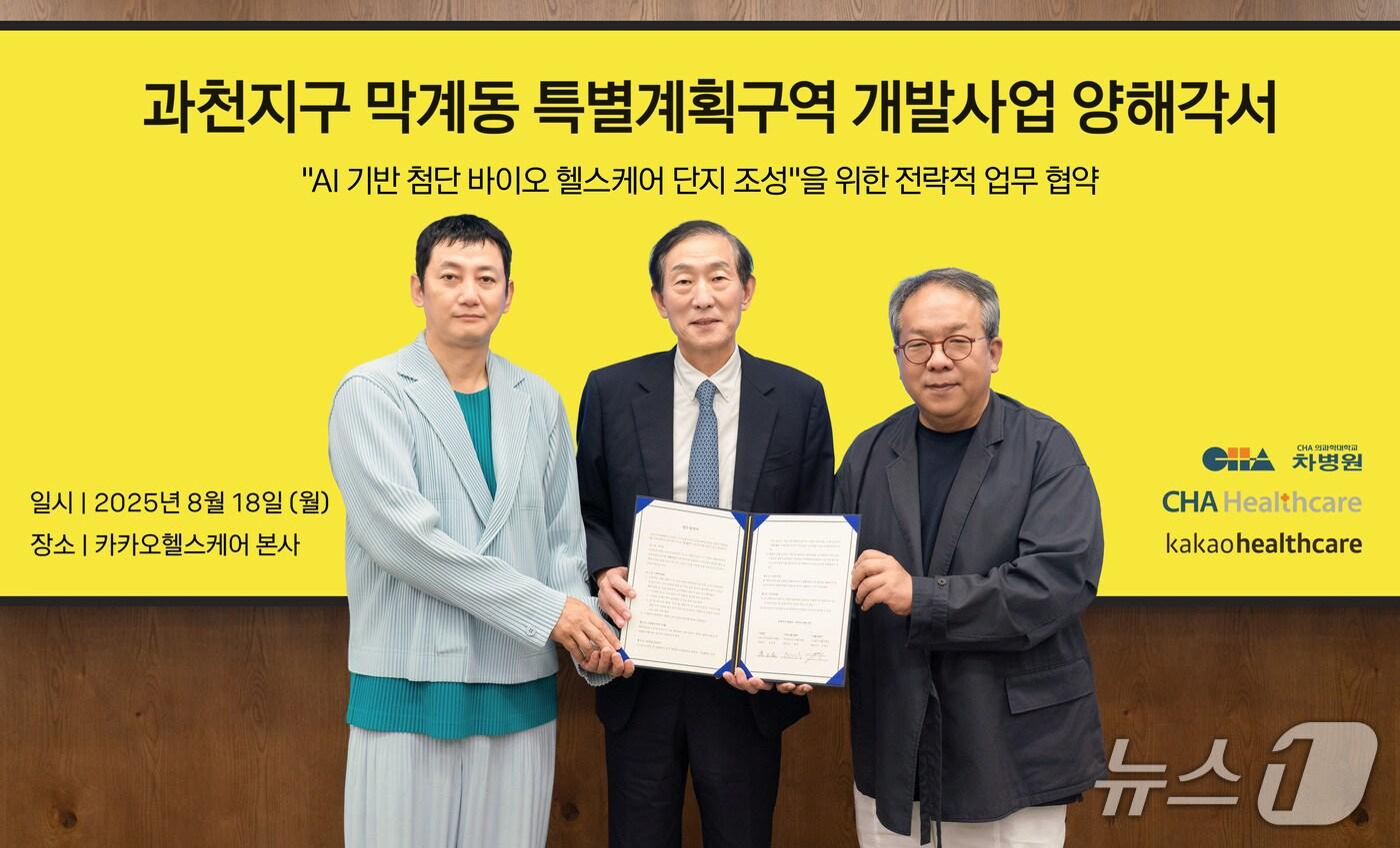 윤경욱 차헬스케어 대표&#40;왼쪽&#41;, 윤도흠 차병원 의료원장, 황희 카카오헬스케어 대표 등 3사 관계자가 &#39;과천막계지구 AI&#40;인공지능&#41;기반 첨단 바이오 헬스케어 단지&#39; 조성을 위한 전략적 업무협약&#40;MOU&#41;을 체결한 모습.&#40;차병원 제공&#41;
