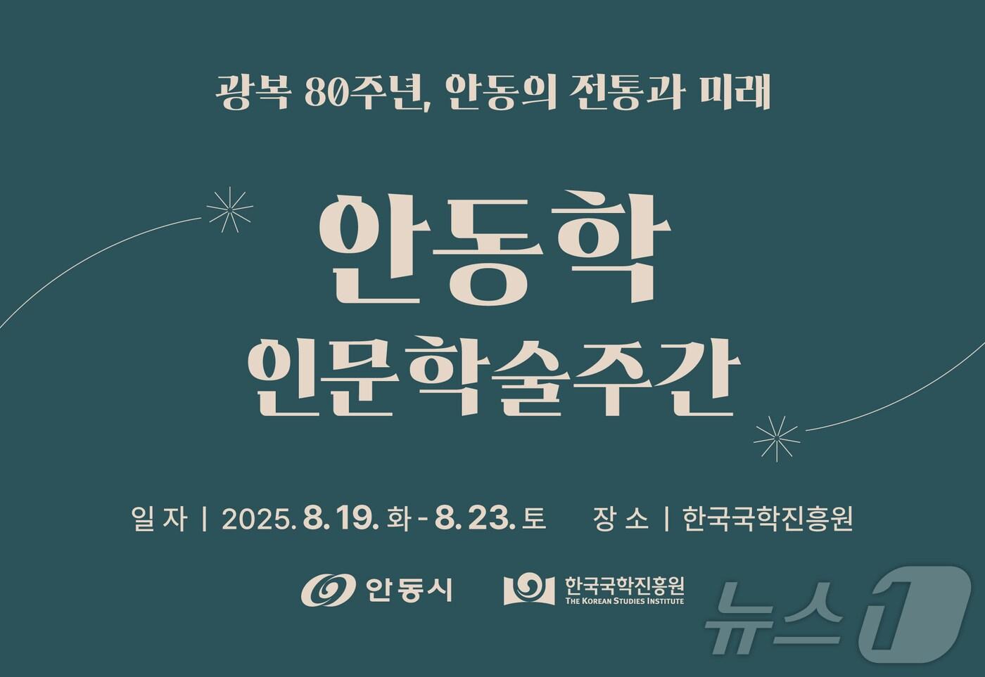 한국국학진흥원과 안동시가 19~23일 '2025년 안동학 인문학술주간'을 열고, 안동을 주제로 한 대규모 학술행사를 개최한다.(한국국학진흥원 제공, 재판매 및 DB 금지) ⓒ News1 김대벽기자