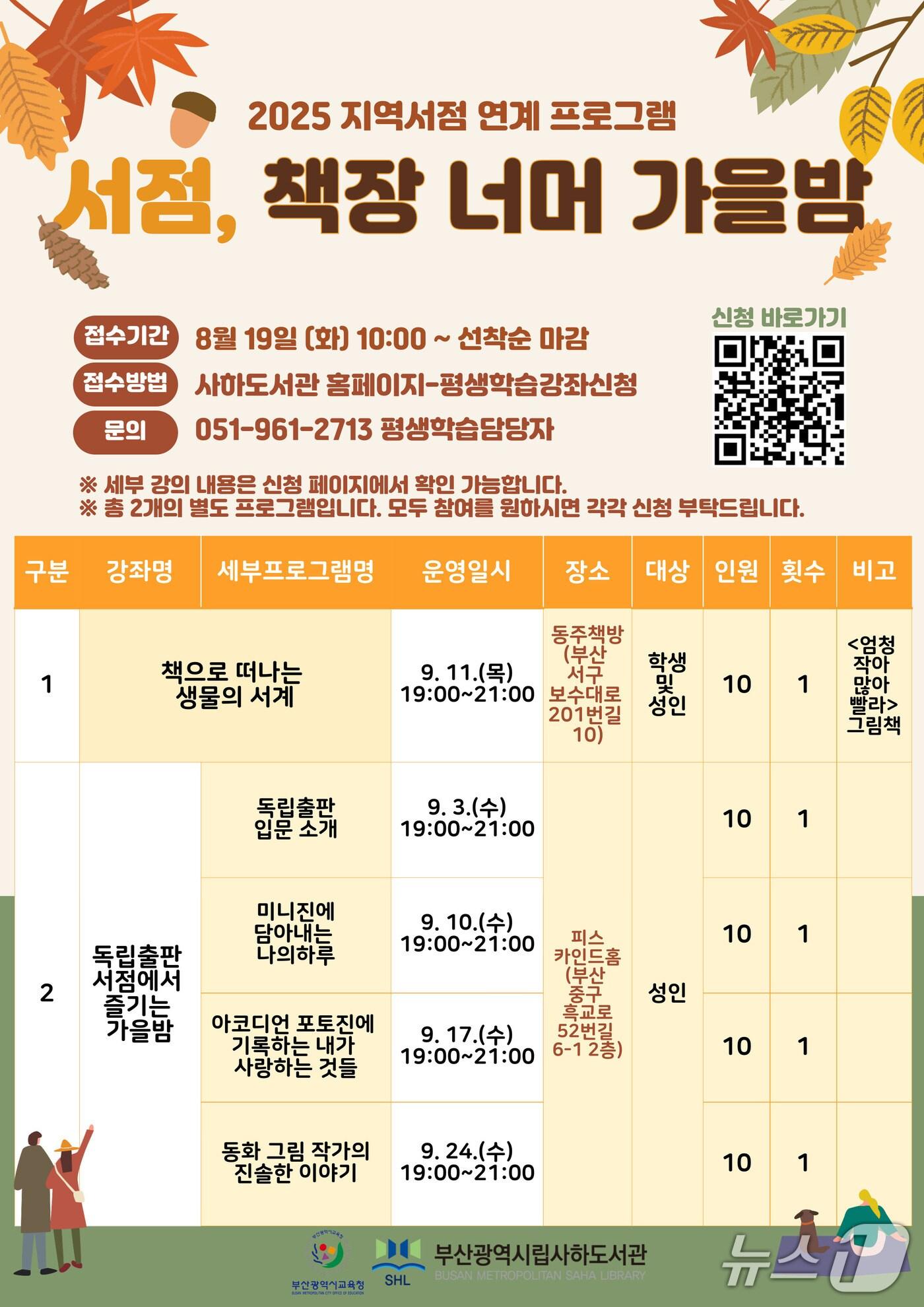 본문 이미지 - ‘서점, 책장 너머 가을밤’ 프로그램 안내문.(부산시교육청 제공. 재판매 및 DB금지)