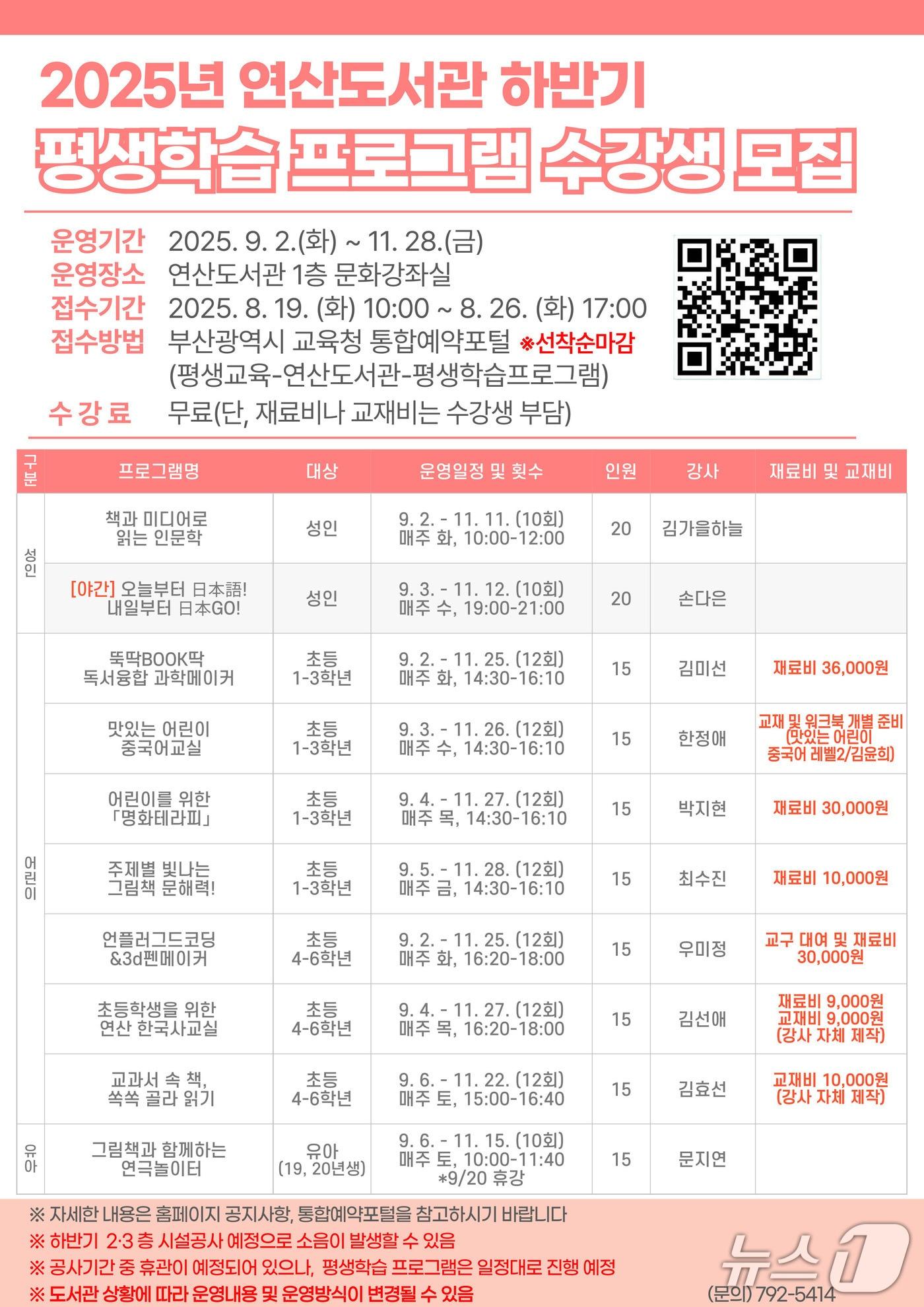 본문 이미지 - 부산연산도서관 ‘2025년 하반기 평생학습 프로그램’ 수강생 모집 안내문.(부산시교육청 제공. 재판매 및 DB금지)