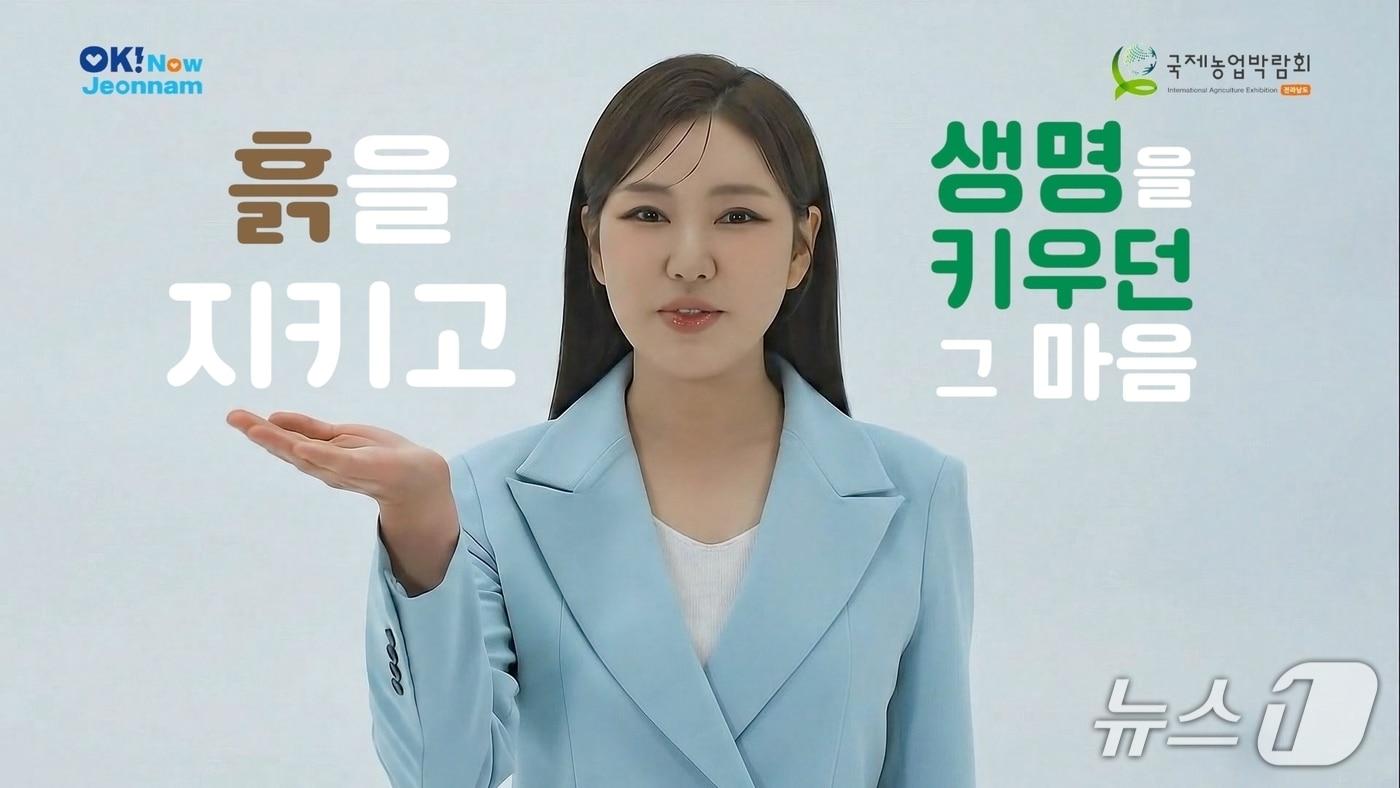 국제농업박람회 홍보영상 화면.(전남도 제공. 재판매 및 DB금지) 2025.8.18/뉴스1