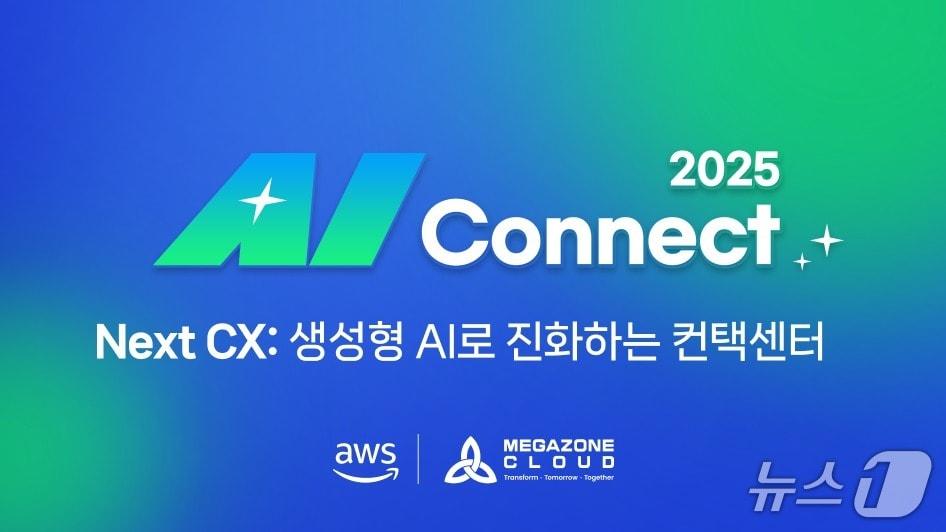 본문 이미지 - 메가존클라우드 AI Connect 2025&#40;메가존클라우드 제공&#41;