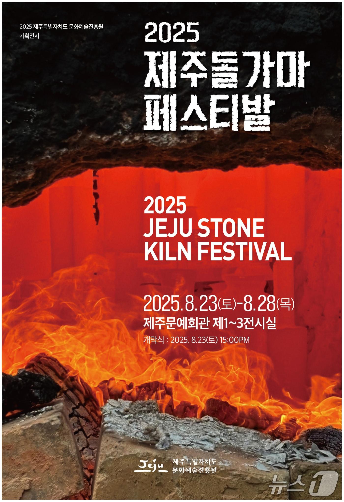 본문 이미지 - '2025 제주돌가마페스티벌' 포스터.(제주도 제공. 재판매 및 DB 금지)