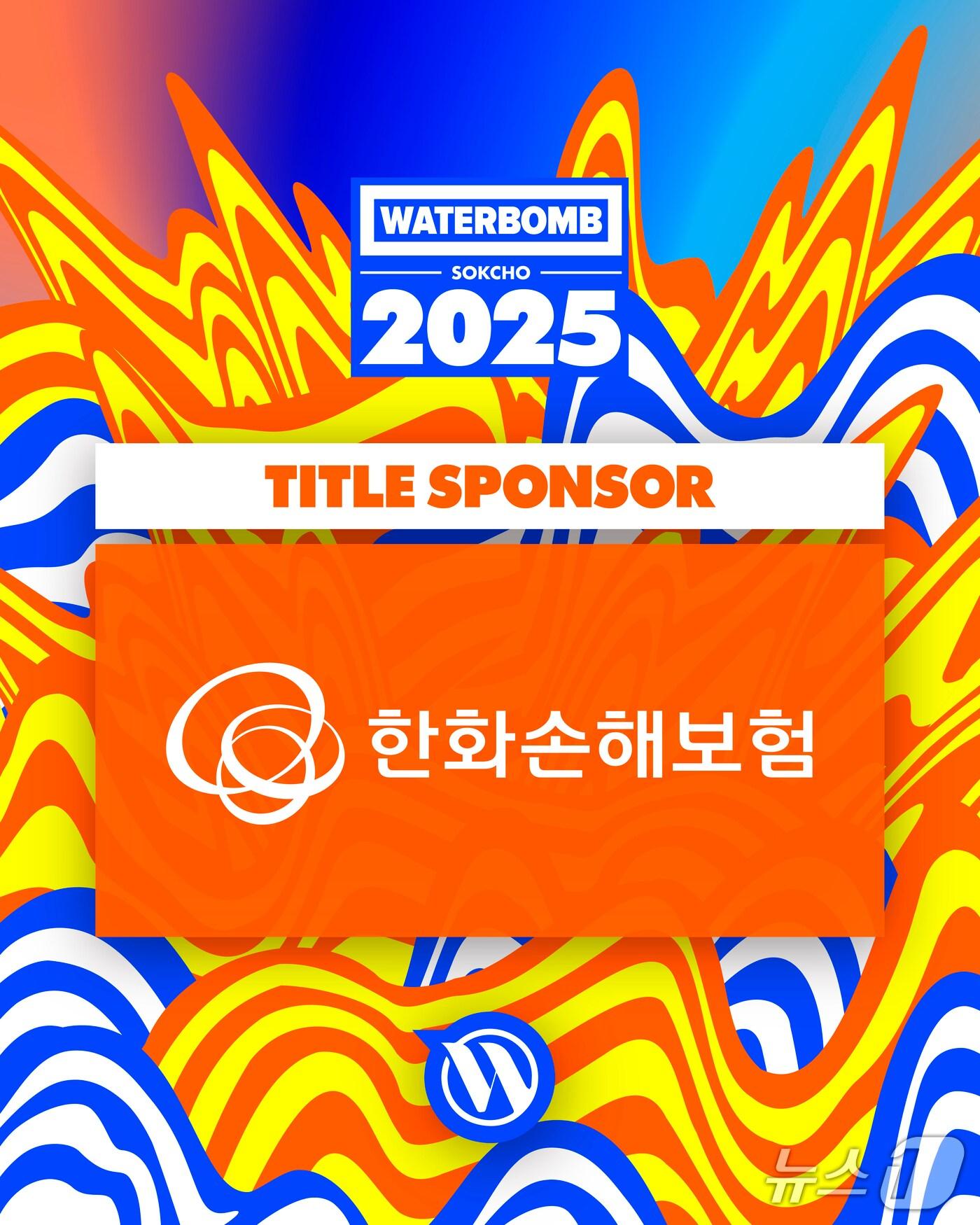 본문 이미지 - 한화손보, '워터밤 속초 2025' 현장에서 고객 만난다/사진제공=한화손해보험