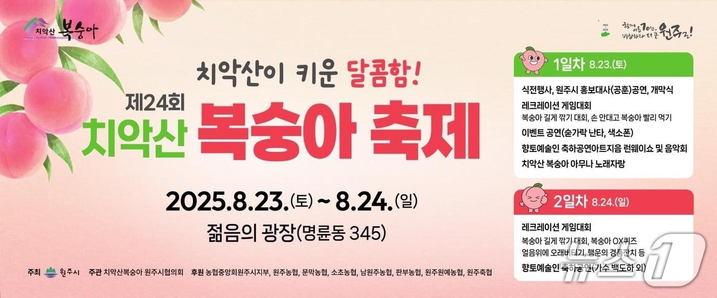 제24회 원주 치악산복숭아 축제 안내 포스터. &#40;원주시 제공. 재판매 및 DB금지&#41; 2025.8.18/뉴스1
