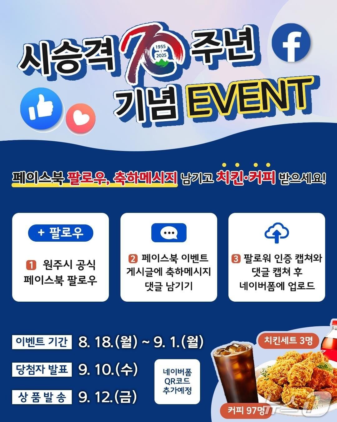 본문 이미지 - 강원 원주시의 시 승격 70주년 축하이벤트 안내 포스터. (원주시 제공. 재판매 및 DB금지) 2025.8.18/뉴스1