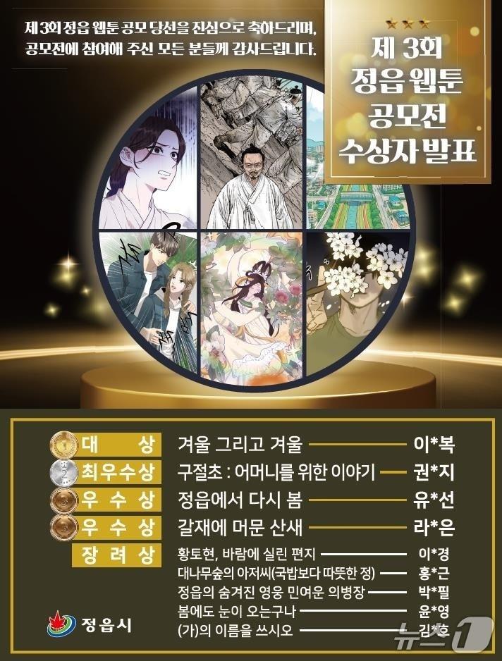 본문 이미지 - 제3회 정읍 웹툰 공모전 수상작 안내문.&#40;정읍시 제공. 재판매 및 DB금지&#41;/뉴스1 