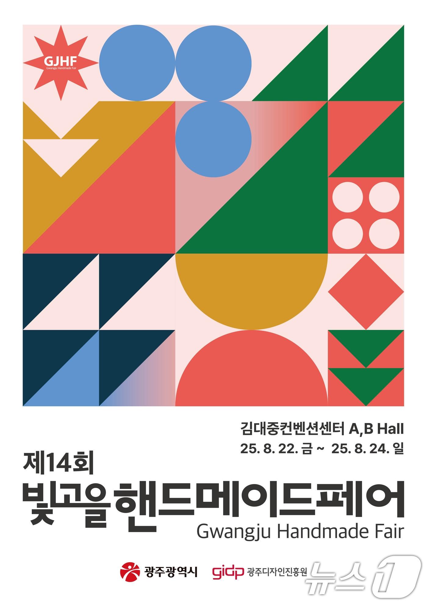 본문 이미지 - 제14회 빛고을 핸드메이드 페어.(광주시 제공. 재판매 및 DB 금지) 