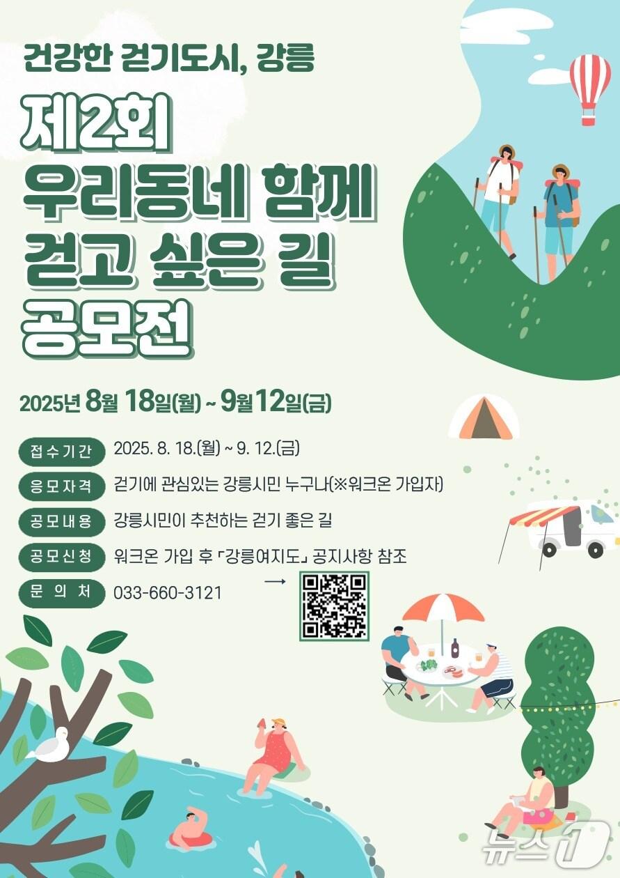 본문 이미지 - 강릉시 제2회 우리동네 함께 걷고 싶은 길 공모전 홍보물.(강릉시 제공, 재판매 및 DB 금지) 2025.8.18/뉴스1