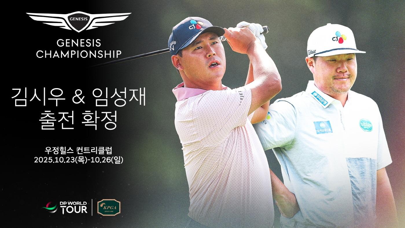 김시우와 임성재가 10월 제네시스 챔피언십에 출전한다. &#40;제네시스 챔피언십 조직위원회 제공&#41;