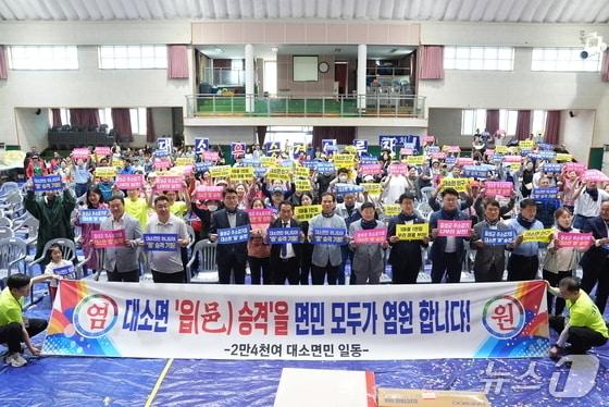 본문 이미지 -  음성군 대소면 읍 승격 기원 퍼포먼스.(음성군 제공, 재판매 및 DB금지)/뉴스1