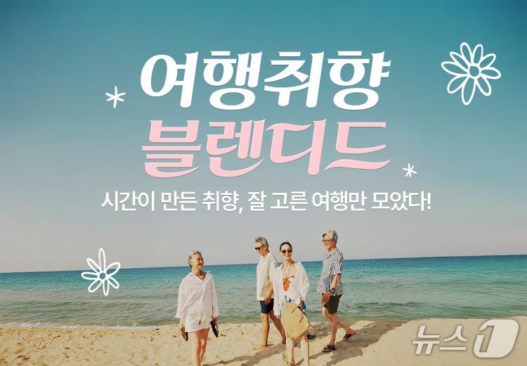 본문 이미지 - 여행 취향 블렌디드 기획전(하나투어 제공)
