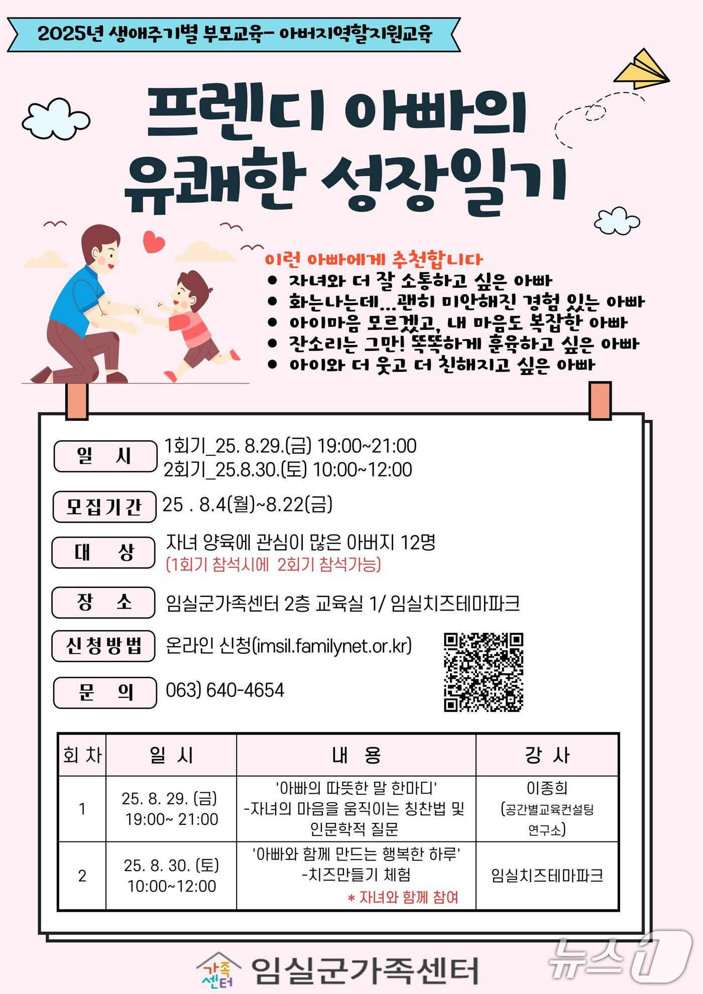 본문 이미지 - 전븍 임실군가족센터가 29~30일 '아버지 교육과 자녀와의 체험활동' 2회기를 진행한다.(임실군제공. 재판매 및 DB금지)2025.8.18/뉴스1