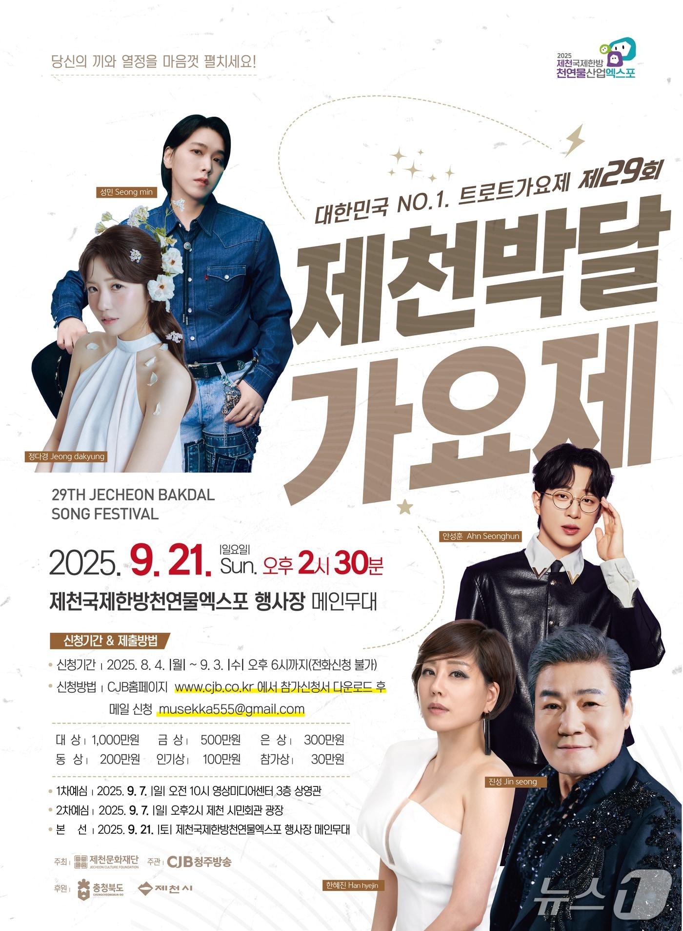 본문 이미지 - 제29회 제천박달가요제 포스터.(제천시 제공 재판매 및 DB금지)/뉴스1 