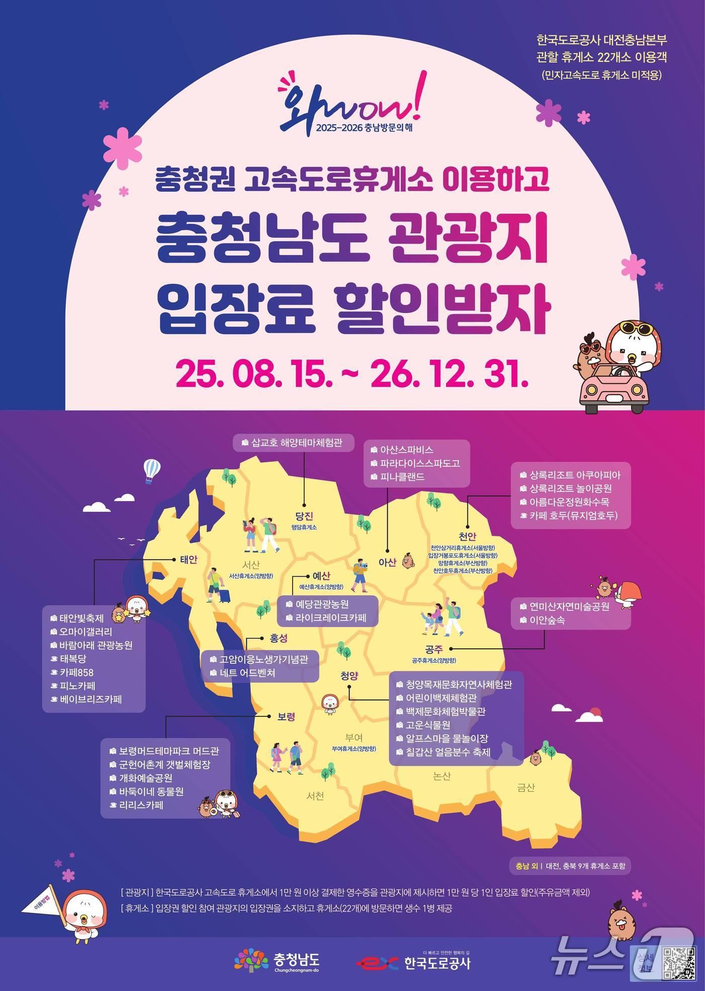 본문 이미지 - 고속도로휴게소 이용객 관광지 입장료 할인 포스터. (청양군 제공. 재판매 및 DB금지)2025.8.18/뉴스1