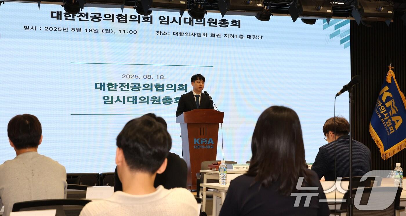 한성존 대한전공의협의회 비상대책위원장이 18일 오전 서울 용산구 대한의협회관에서 열린 임시대의원총회에서 모두발언을 하고 있다. 2025.8.18/뉴스1 ⓒ News1 장수영 기자