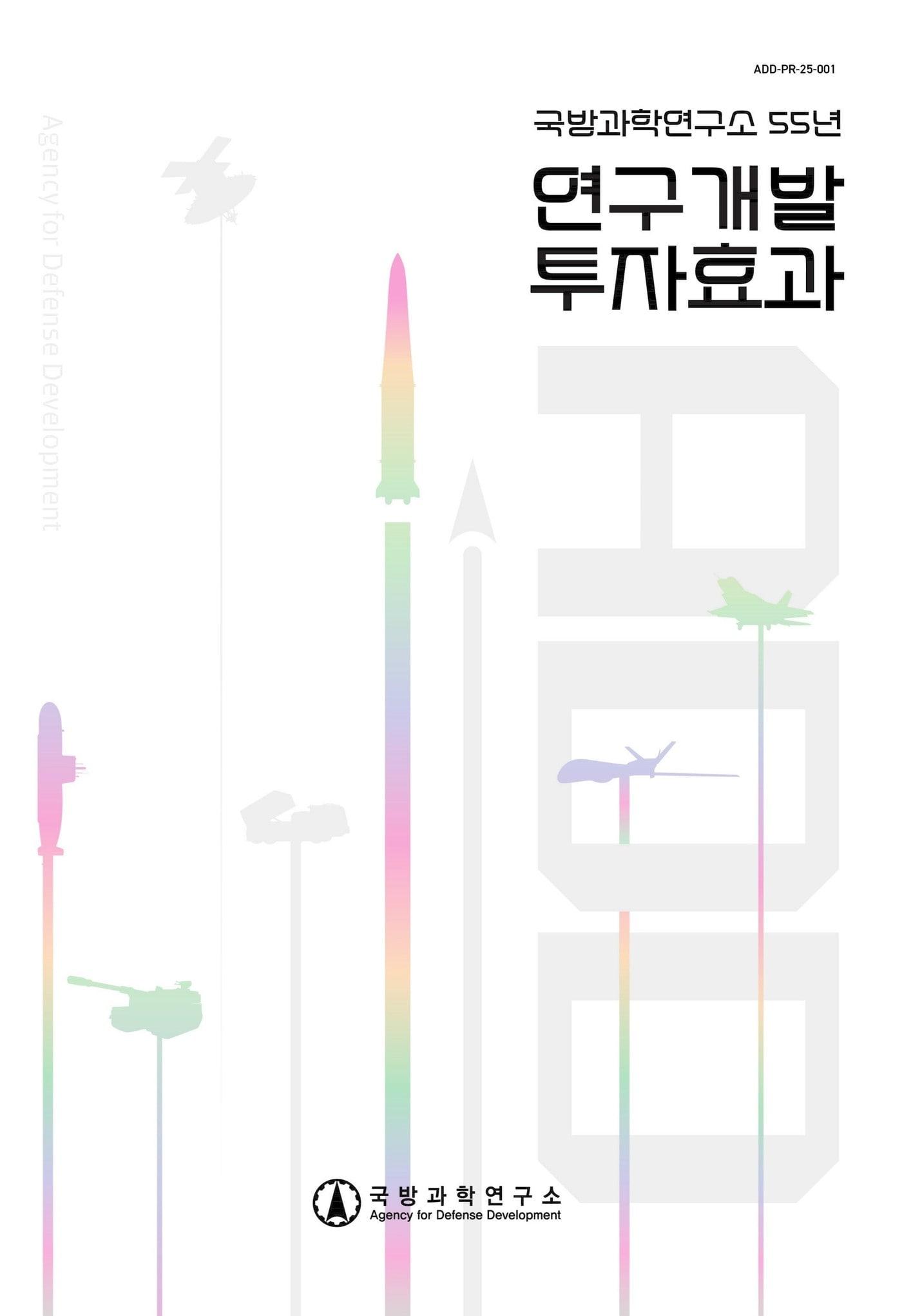 본문 이미지 - 국방과학연구소(ADD)기 창립 55주년을 맞아 발간한 책자 표지.(국방과학연구소 제공)