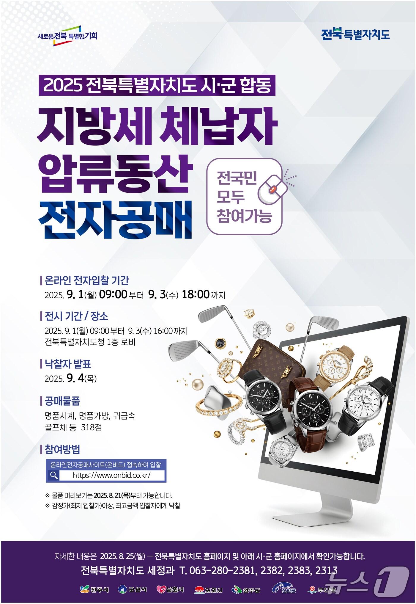 본문 이미지 - 진안군은 전북도와 합동으로 고액 체납자 가택 수색으로 압류한 명품시계·가방·골프채 등 동산 7점에 대해 전자공매를 실시한다.&#40;진안군제공. 재판매 및 DB금지&#41;2025.8.18/뉴스1