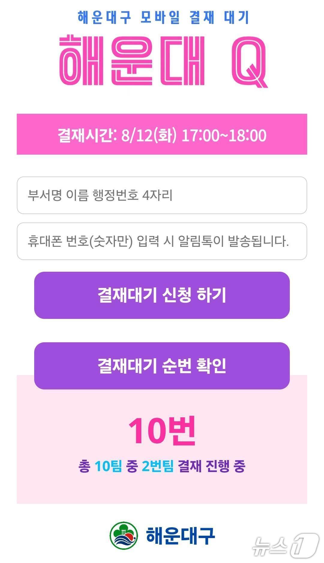 본문 이미지 - AI 기반 '모바일 결재대기 시스템' 자체 개발한 해운대 Q.(해운대구 제공. 재판매 및 DB금지