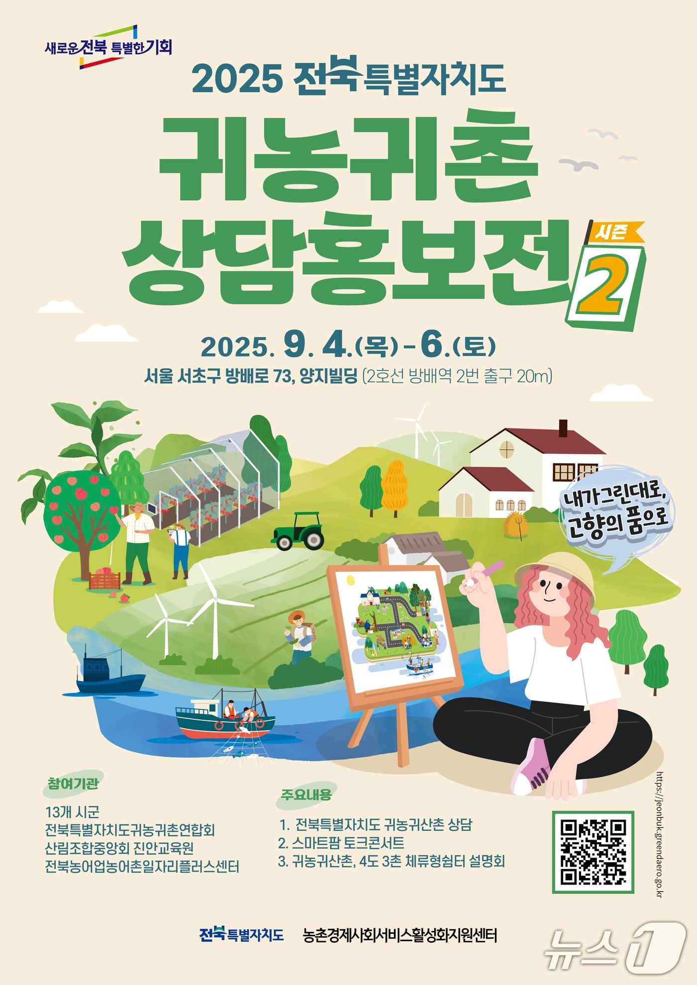 본문 이미지 - &#39;2025 전북 귀농귀촌 상담홍보전&#39;  홍보 포스터.&#40;전북도 제공. 재판매 및 DB금지&#41;/뉴스1