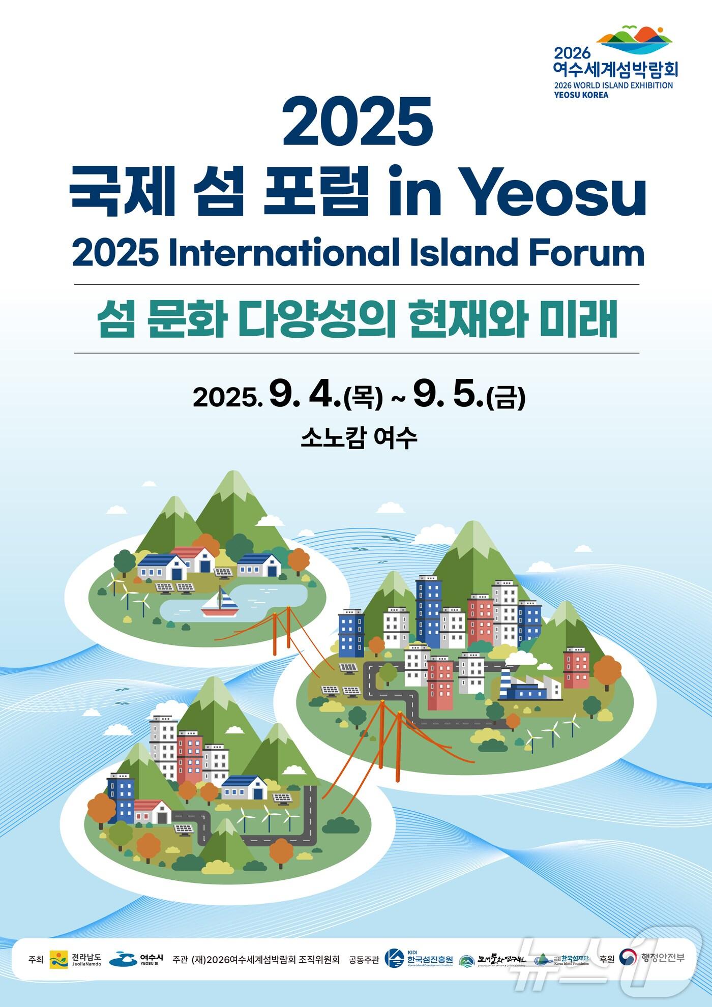 본문 이미지 - '2025 국제 섬 포럼 in Yeosu' 홍보 포스터.(여수시 제공. 재판매 및 DB 금지)