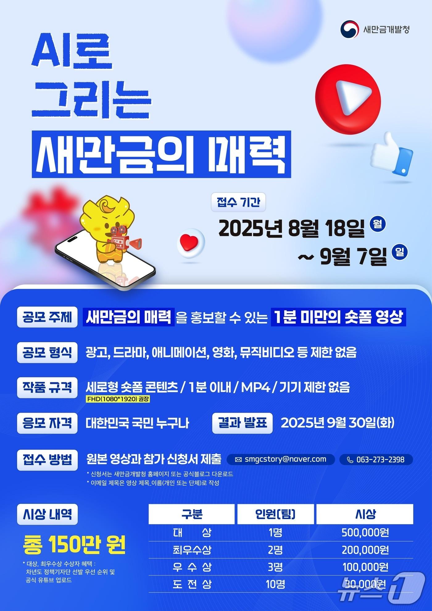 본문 이미지 - 새만금개발청이 개최하는 &#39;2025년 새만금 인공지능&#40;AI&#41; 숏폼 공모전&#39; 포스터.&#40;새만금개발청 제공. 재판매 및 DB금지&#41;/뉴스1