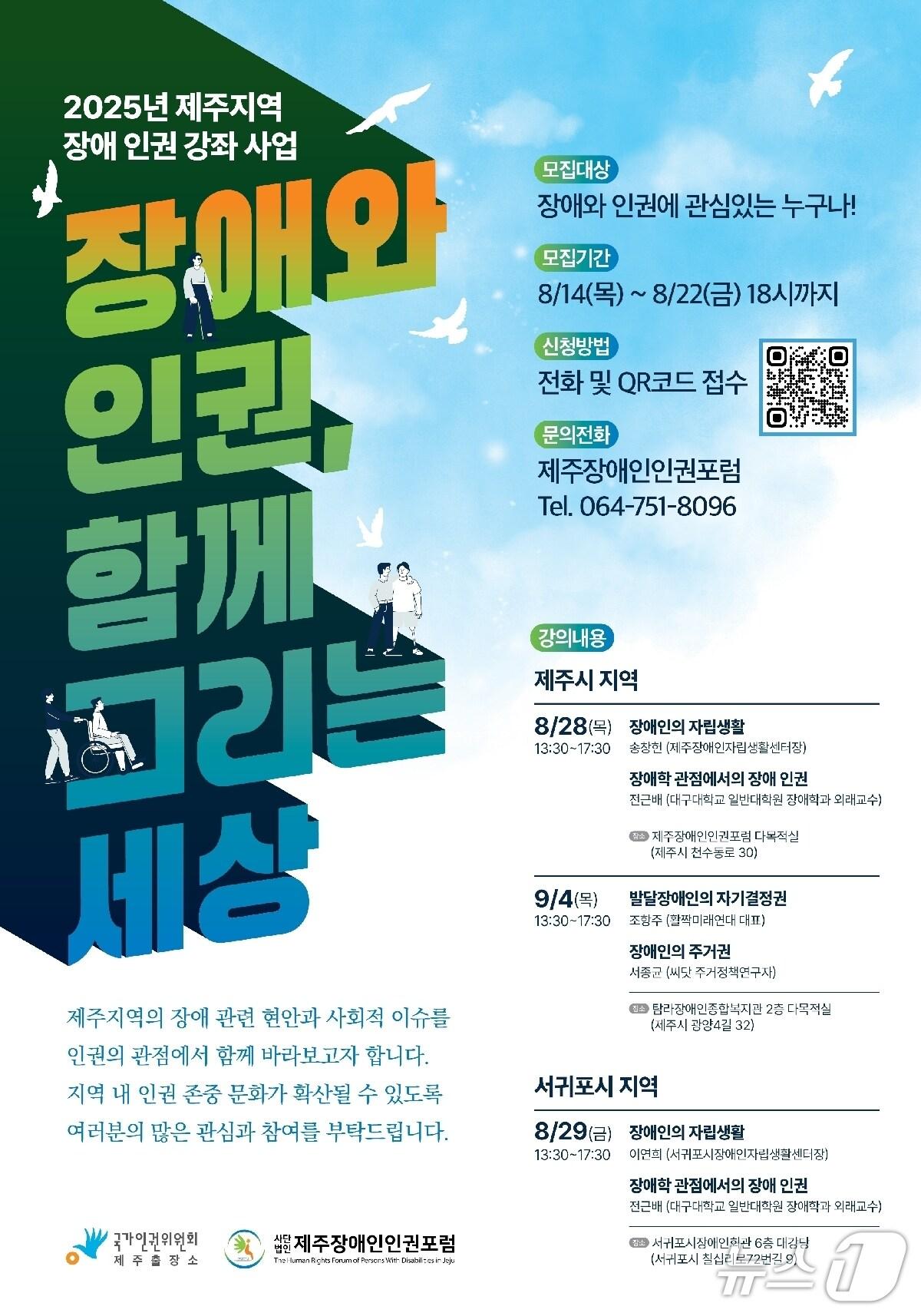 본문 이미지 - 제주장애인인권포럼과 국가인권위원회 제주출장소는 2025년 장애 인권 강좌 사업 &#39;장애와 인권, 함께 그리는 세상&#39;을 연다./뉴스1 