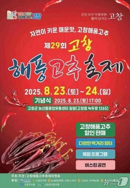 본문 이미지 - 전북 고창군은 23일부터 이틀간 &#39;제29회 고창해풍고추축제&#39;를 연다.&#40;고창군 제공. 재판매 및 DB금지&#41;2025.8.18/뉴스1