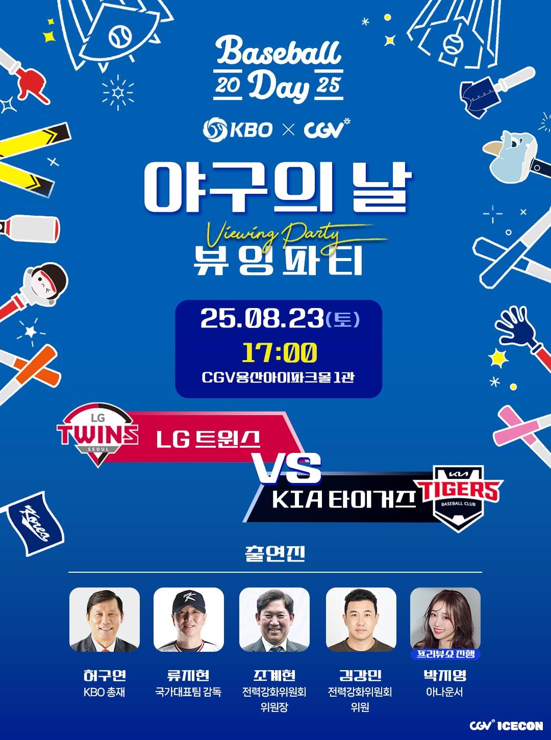 본문 이미지 - KBO X CGV 야구의 날 뷰잉 파티가 23일 열린다. &#40;KBO 제공&#41;